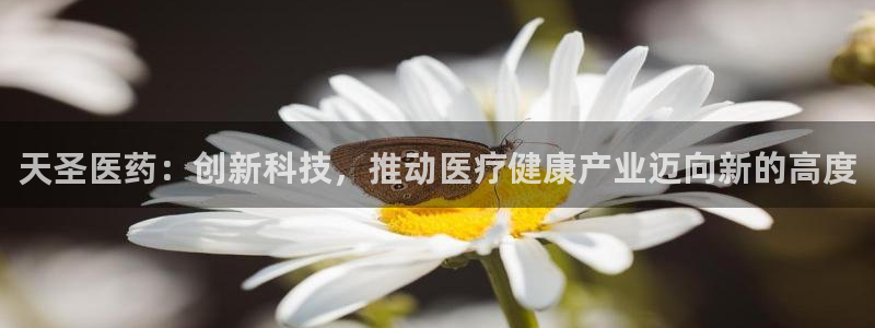 九游会老哥俱乐部必备的交流社区：天圣医药：创新科技，推动医疗健康产业迈向新的高度