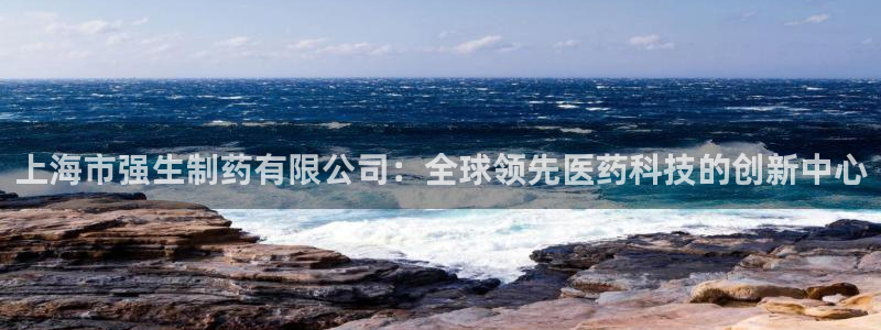 ag九游老哥俱乐部：上海市强生制药有限公司：全球领先医药科技的创新中心