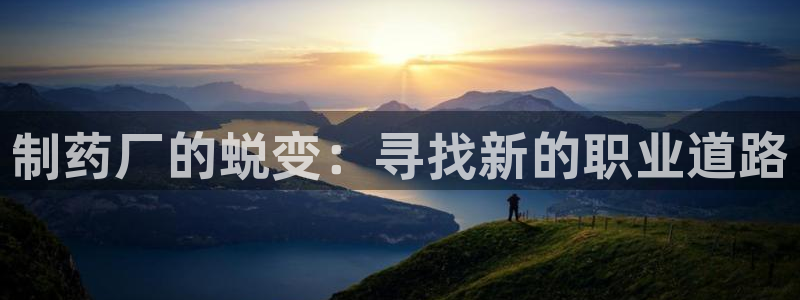 九游会老哥俱乐部交流社区：制药厂的蜕变：寻找新的职业道路