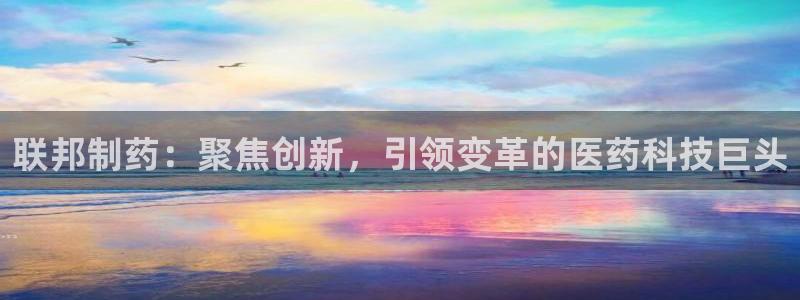 9游会老哥俱乐部：联邦制药：聚焦创新，引领变革的医药科技巨头