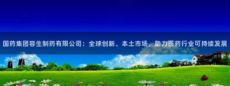 九游会老哥俱乐部社区论坛：国药集团容生制药有限公司：全球创新